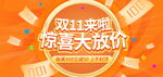 双11惊喜大放价海报
