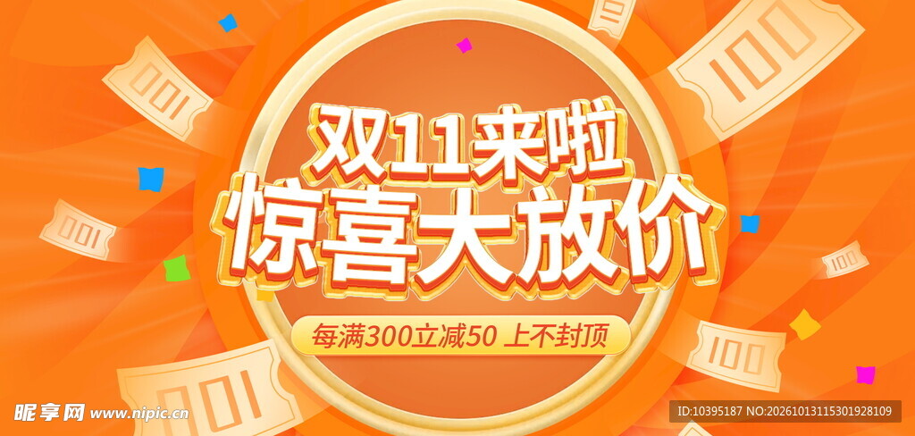 双11惊喜大放价海报
