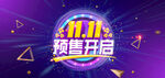 双11预售开启海报
