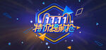 双11特价提前抢艺术字海报