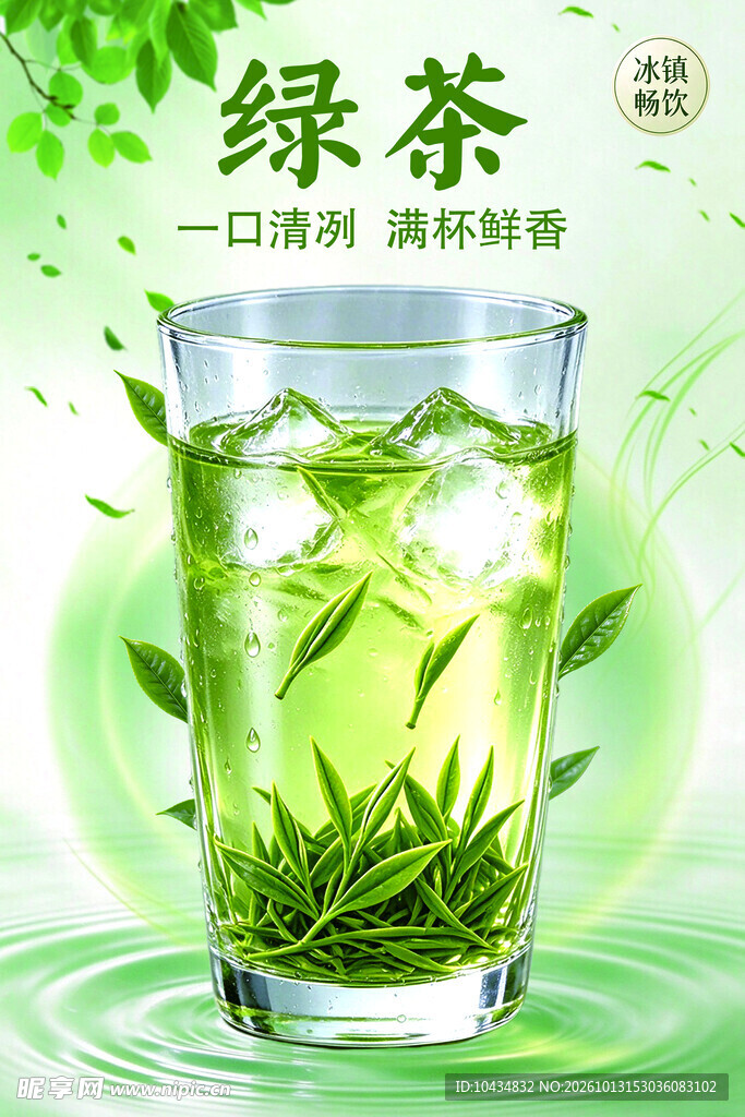 清新绿茶宣传海报