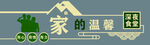 家的温馨艺术字