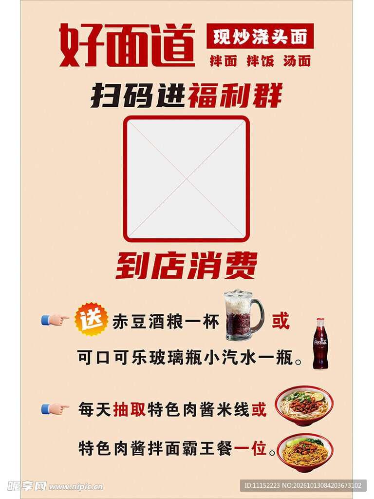 面馆扫码福利活动海报