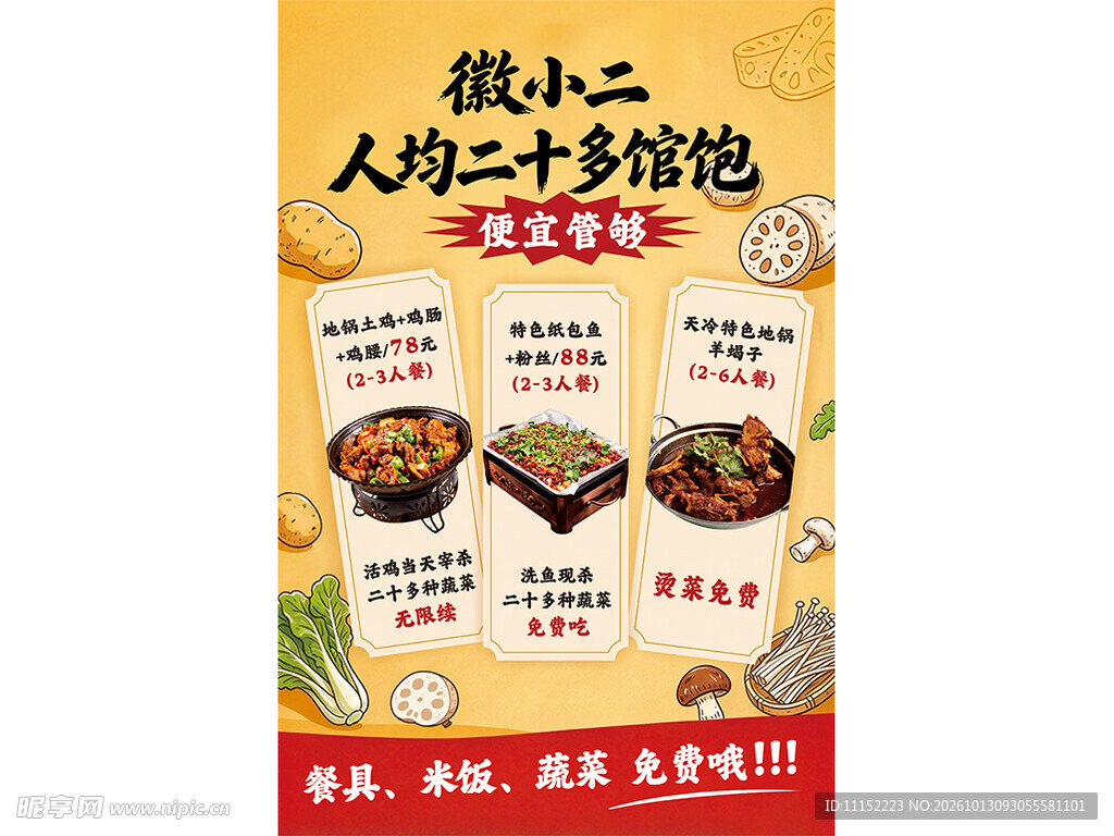 徽小二餐饮优惠宣传海报