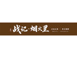炭火烧烤