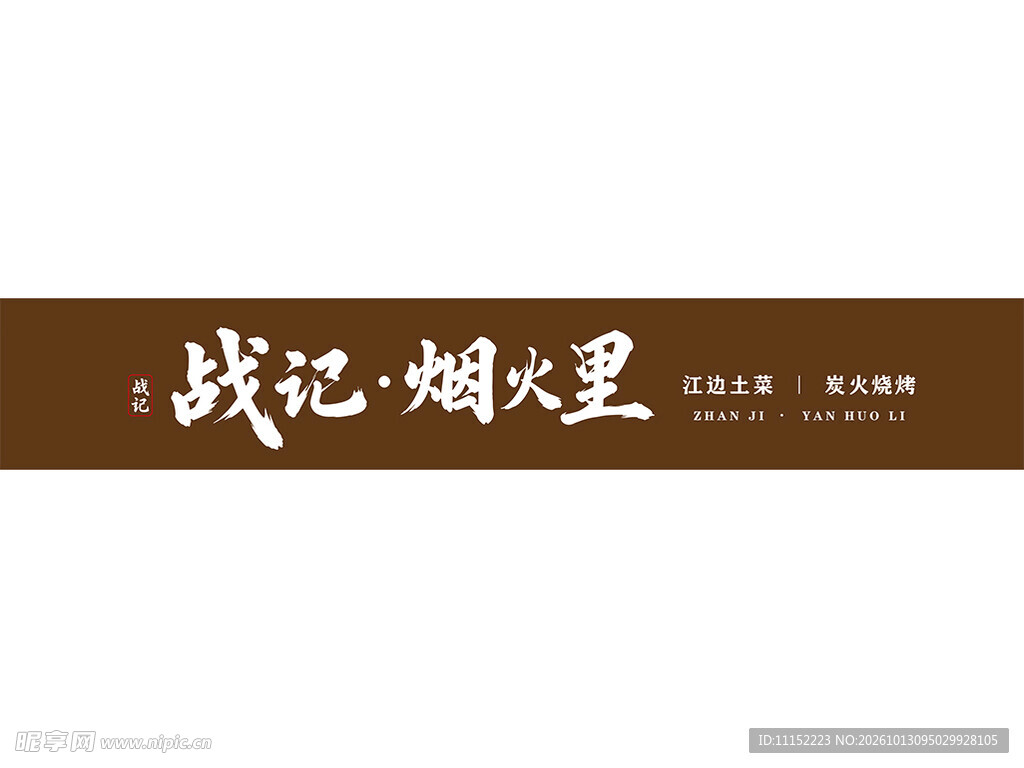 炭火烧烤