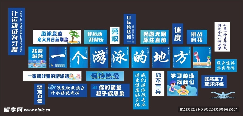 游泳文化墙