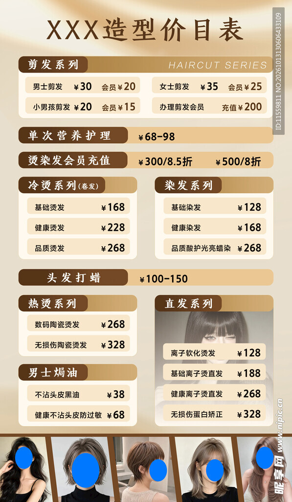 美发造型价目表