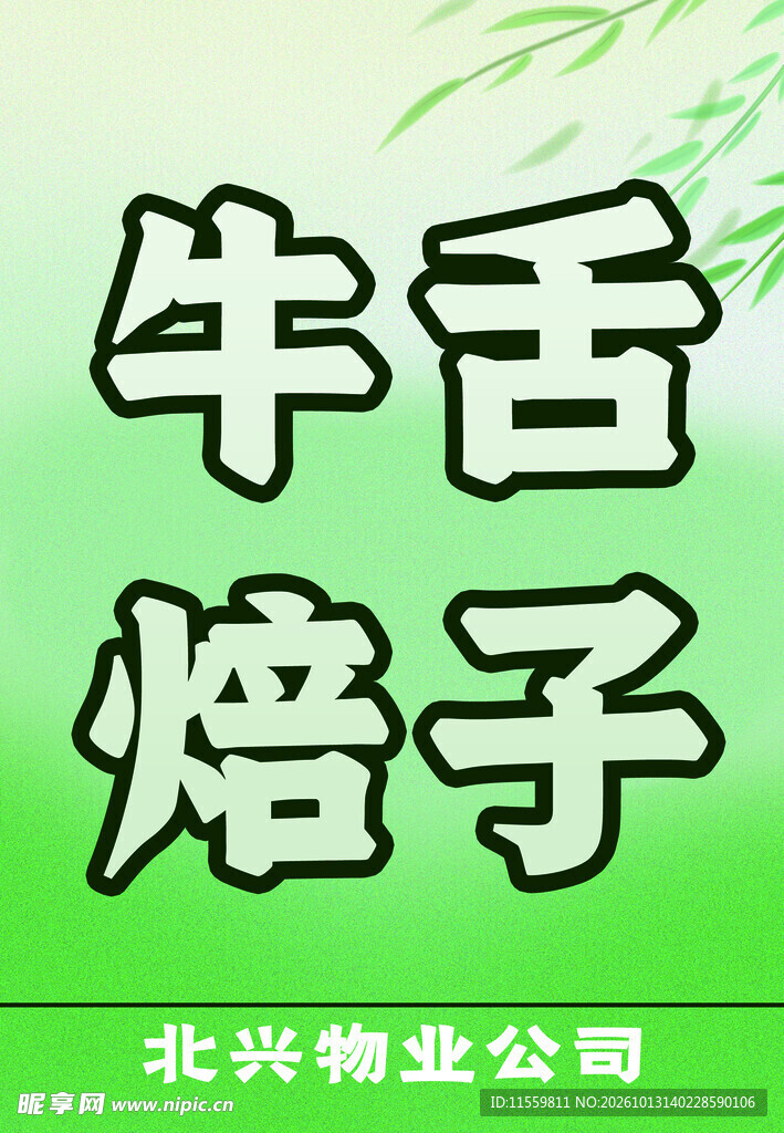 绿色菜牌