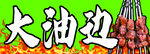 大油边
