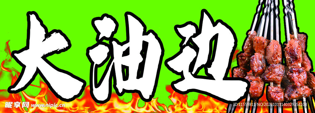 大油边