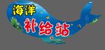 海洋馆海豚造型