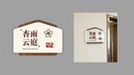 民宿门牌