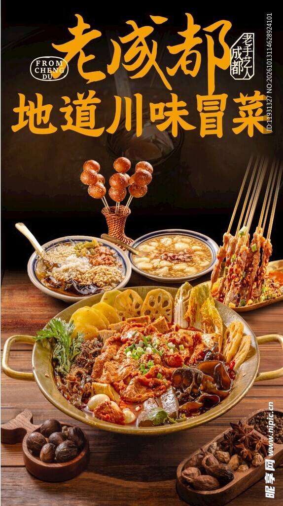 川味 冒菜 成都