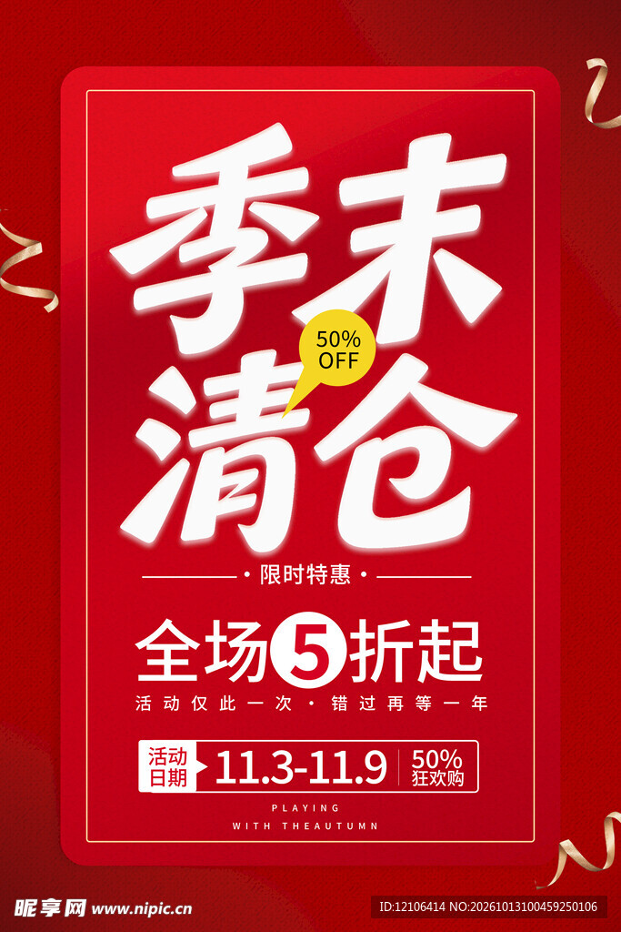 季末清仓全场5折促销海报