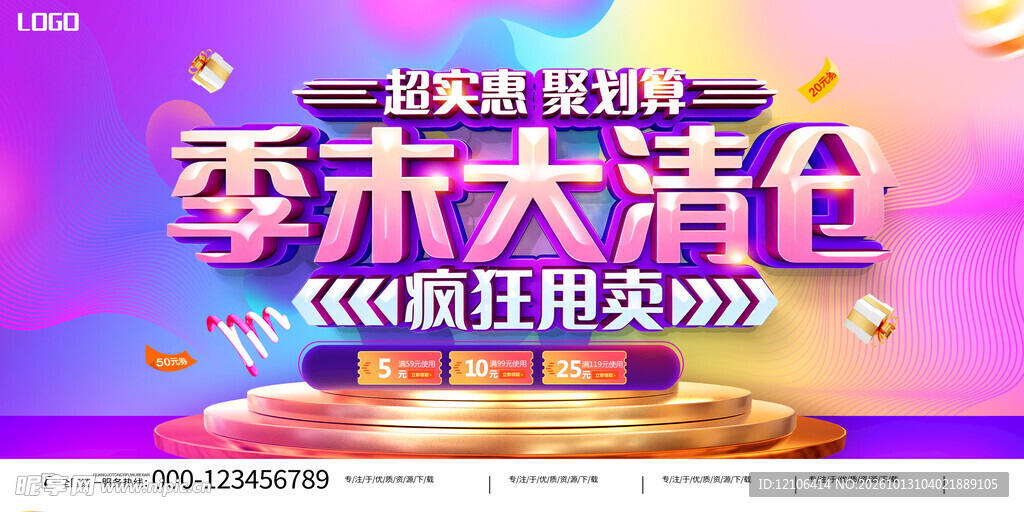 季末大清仓促销海报