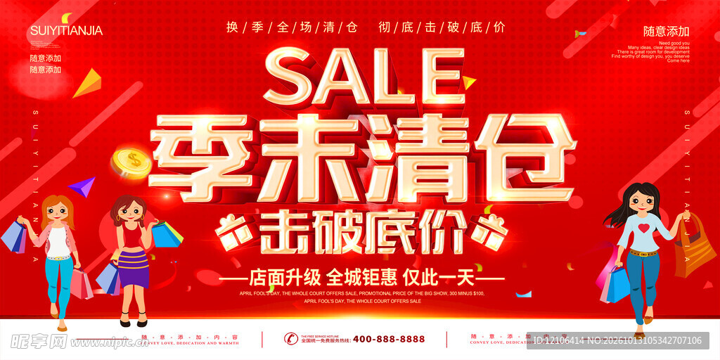 季末清仓促销海报