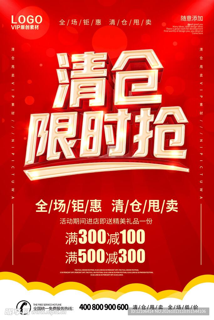 清仓限时抢促销海报