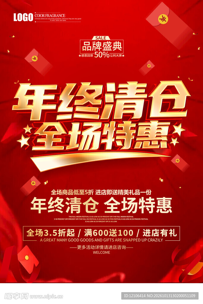 年终清仓全场特惠海报