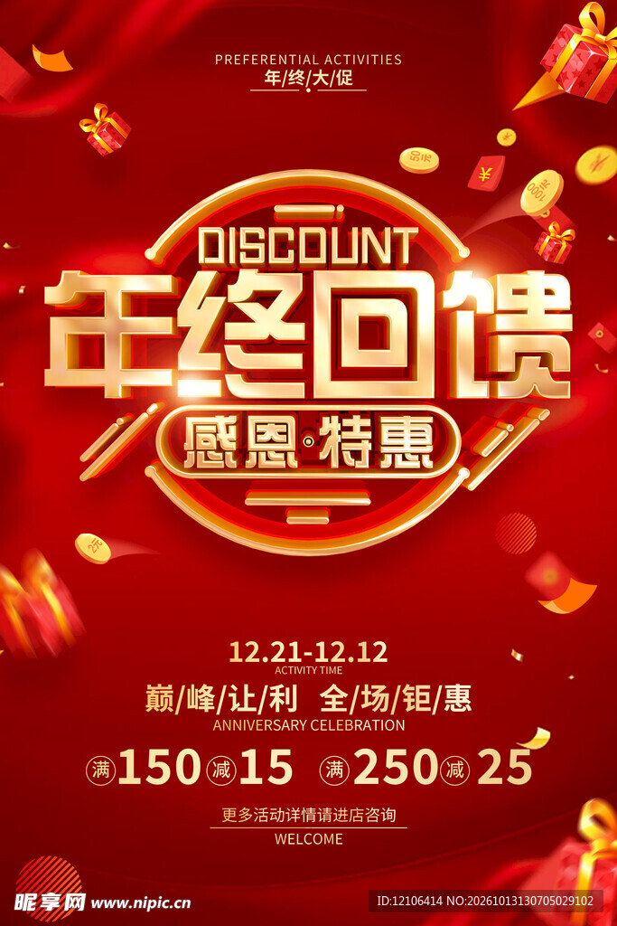 年终回馈感恩特惠海报