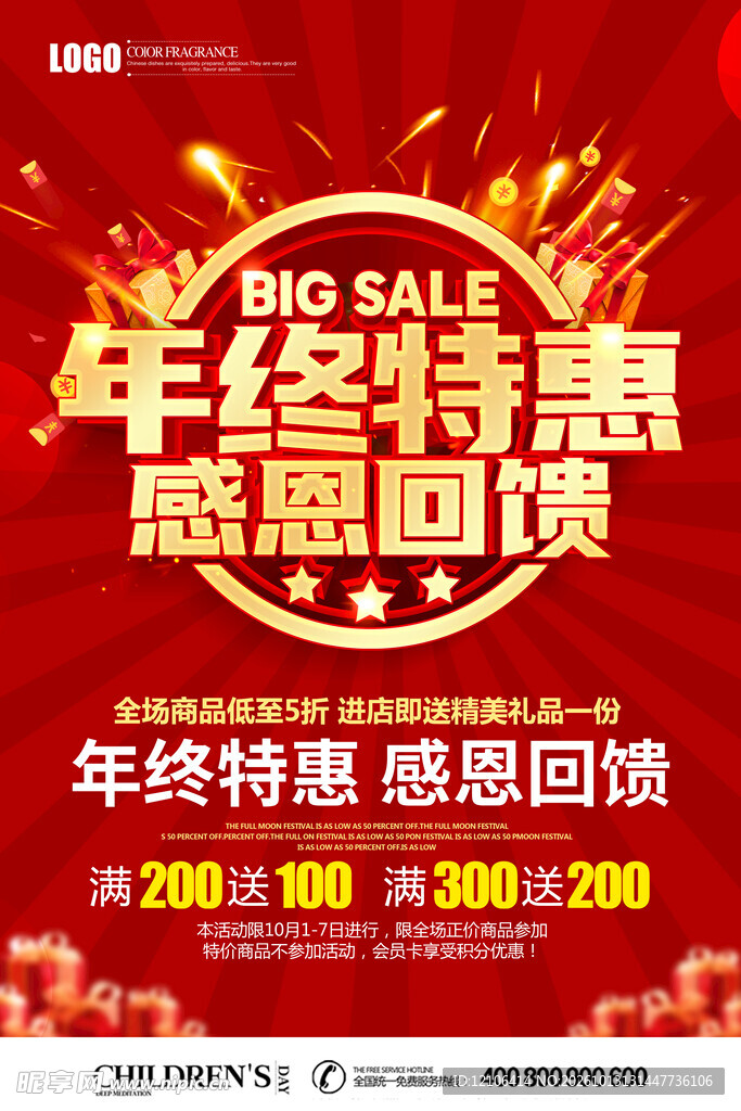 年终特惠感恩回馈海报