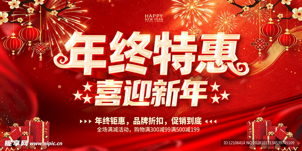年终特惠喜迎新年促销海报