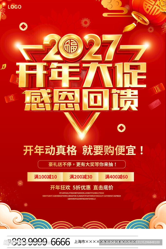 2027开年大促感恩回馈