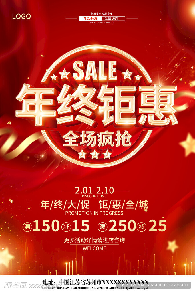 年终钜惠全场疯抢海报