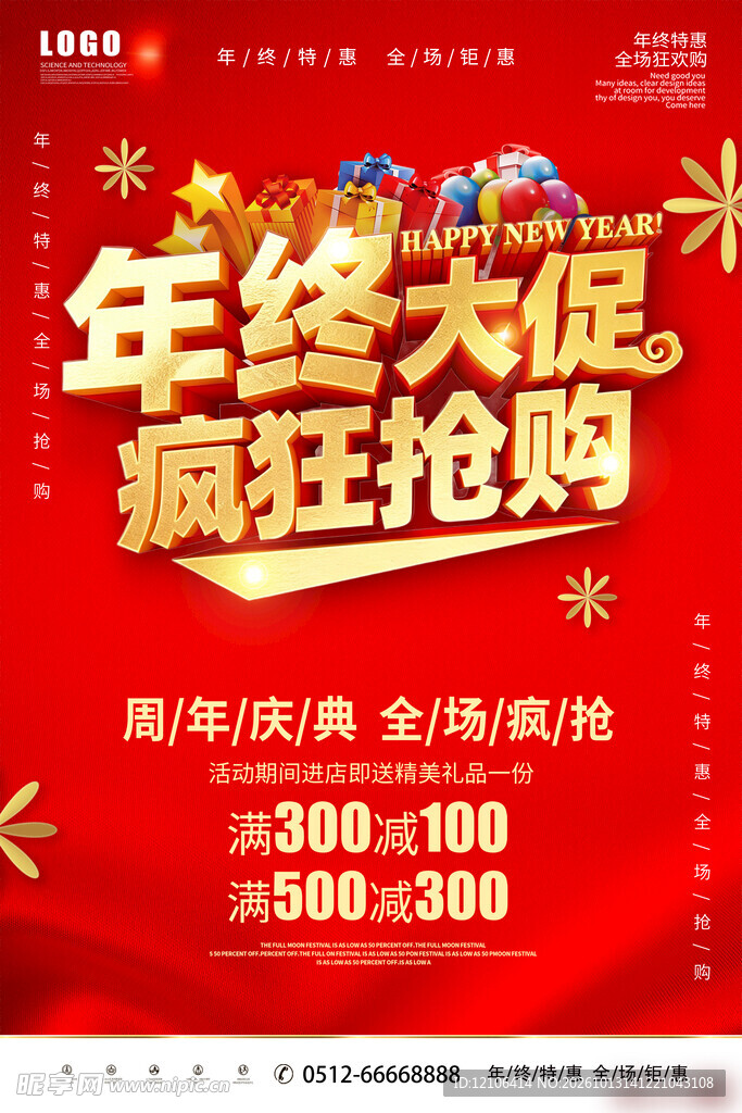 年终大促疯狂抢购海报