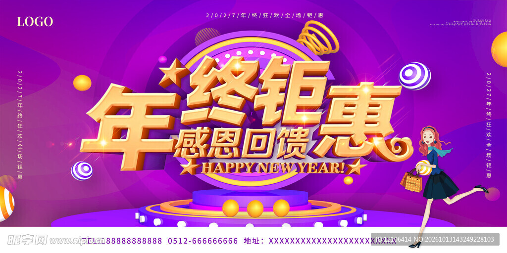 年终钜惠感恩回馈海报
