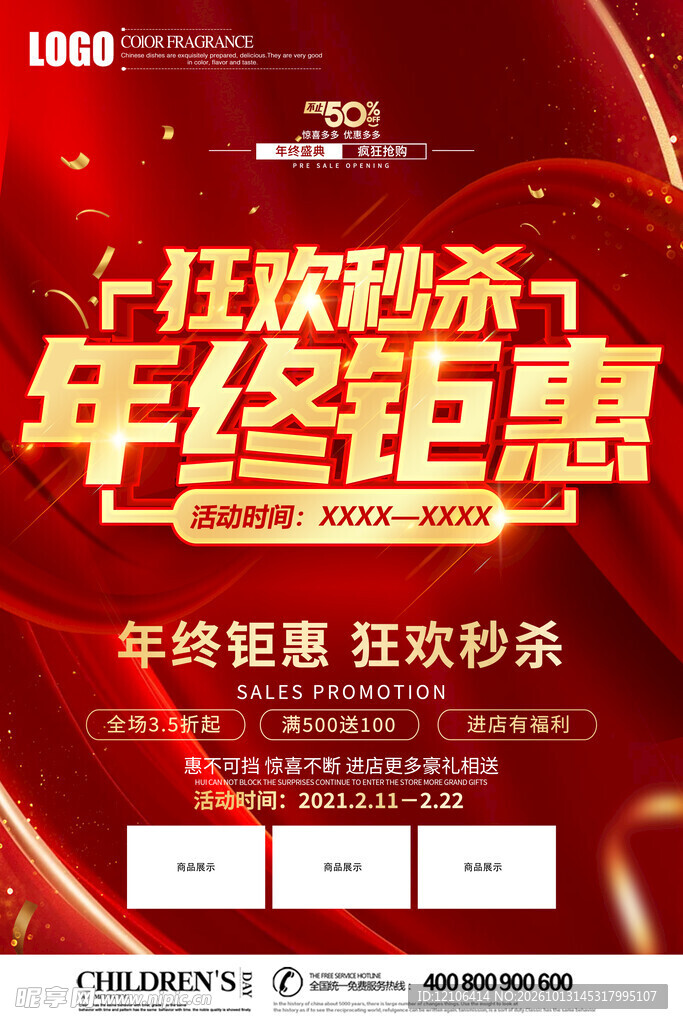 年终钜惠狂欢秒杀海报