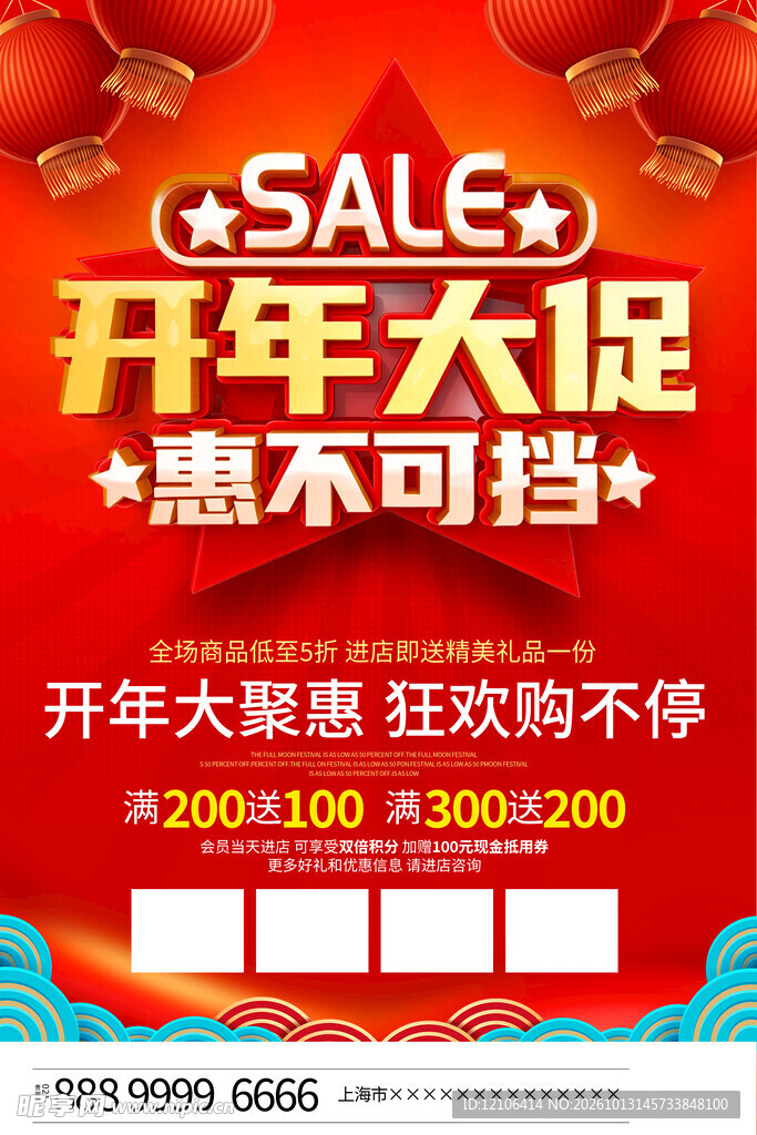 开年大促惠不可挡海报