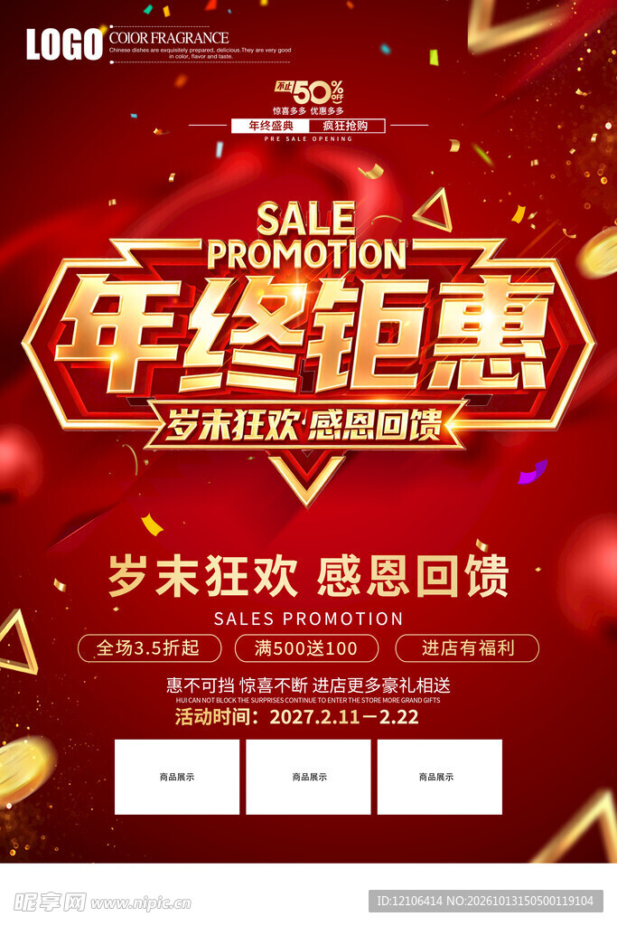 年终钜惠促销活动海报
