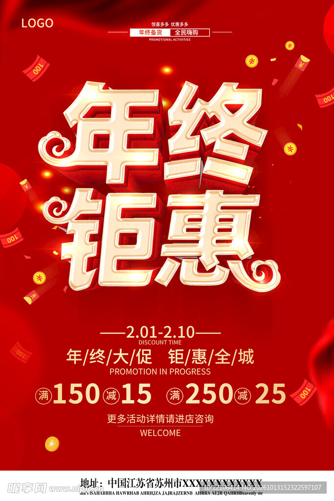 年终钜惠促销海报