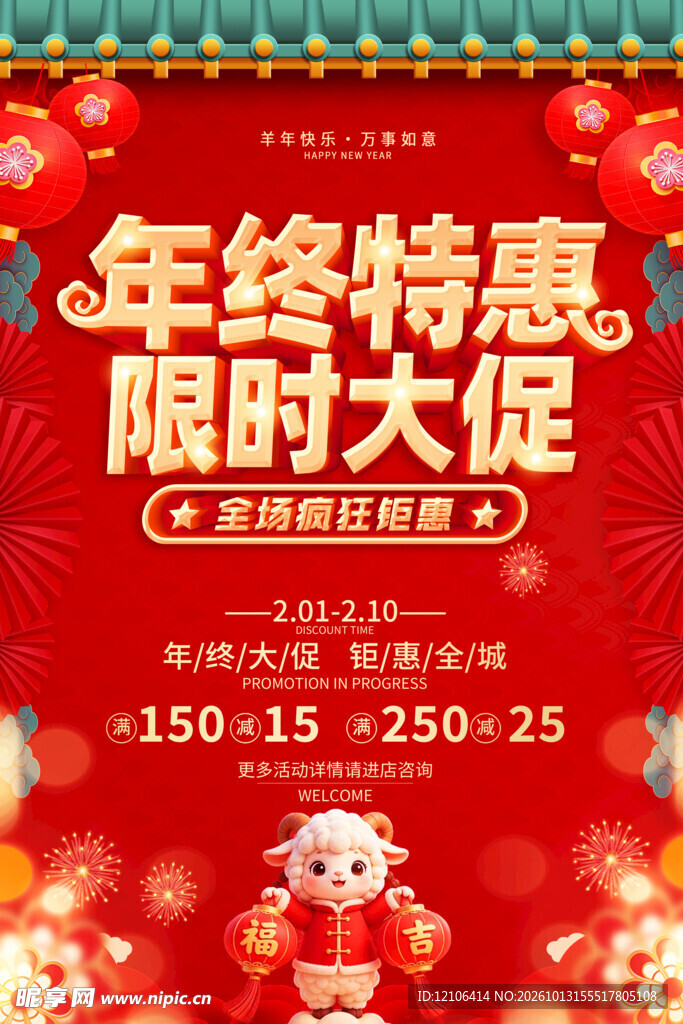 年终特惠限时大促海报