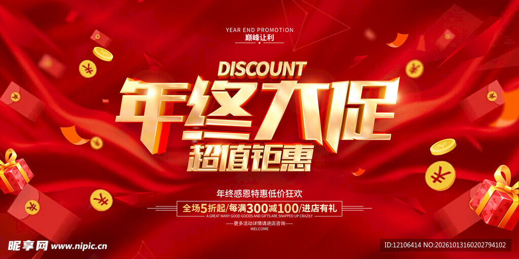 年终大促活动宣传海报