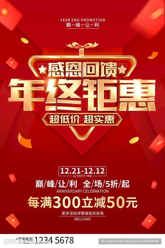 年终钜惠感恩回馈促销海报