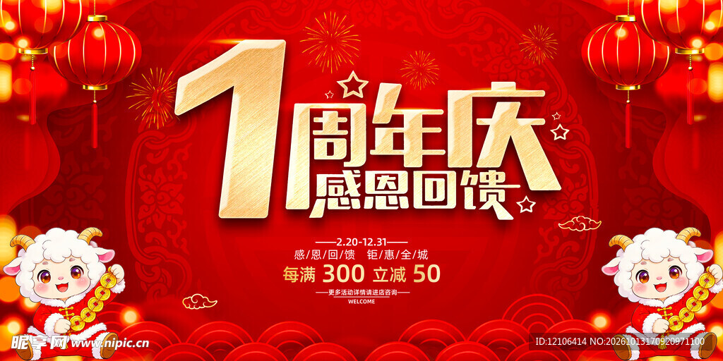 1周年庆感恩回馈海报