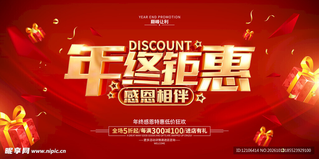 年终钜惠促销海报