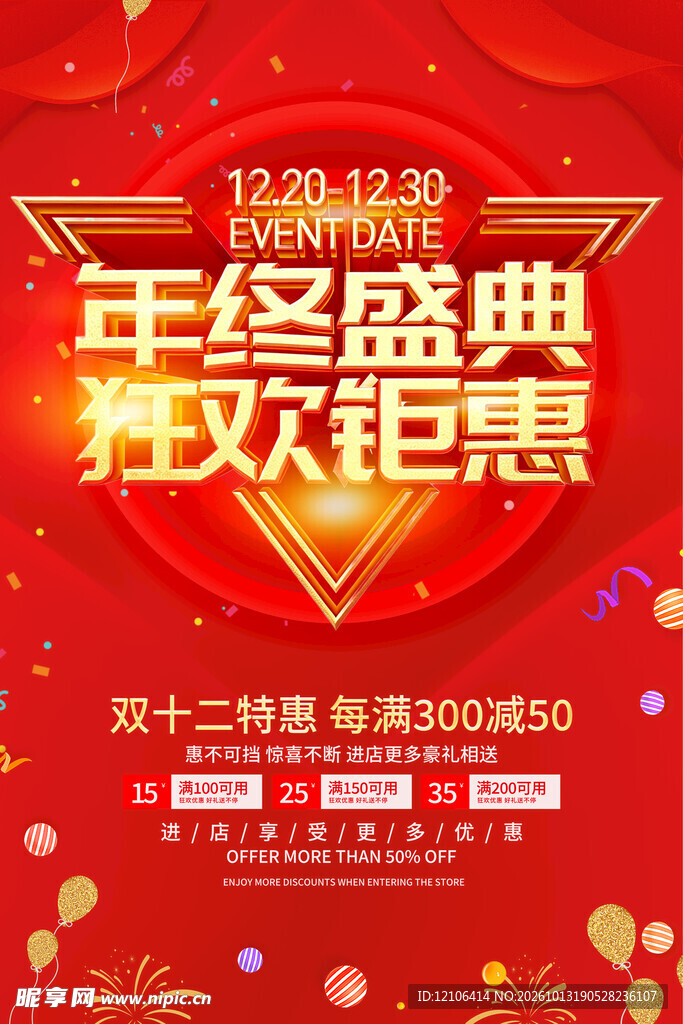 年终盛典狂欢钜惠海报