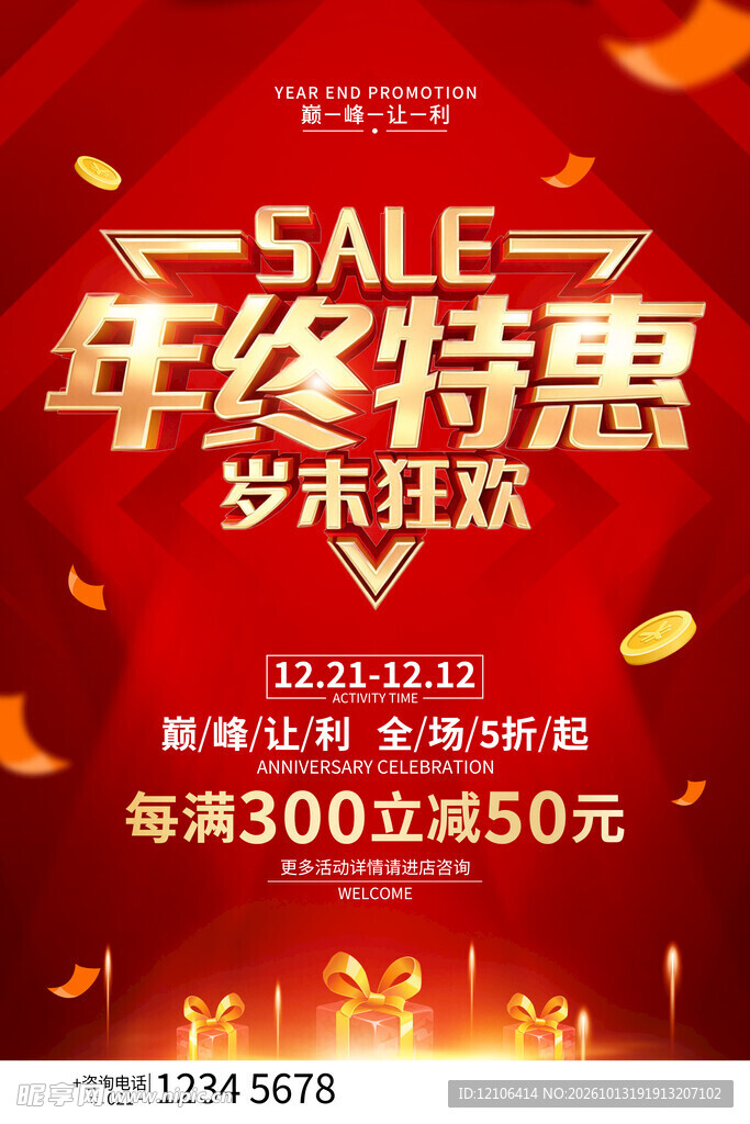 年终特惠岁末狂欢促销海报