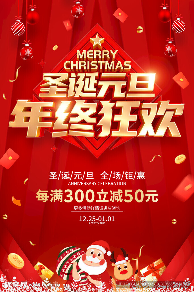 圣诞元旦年终狂欢促销