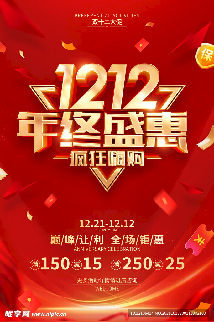 双十二年终盛惠促销海报