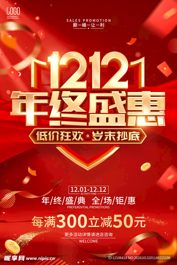 双12年终盛惠促销海报