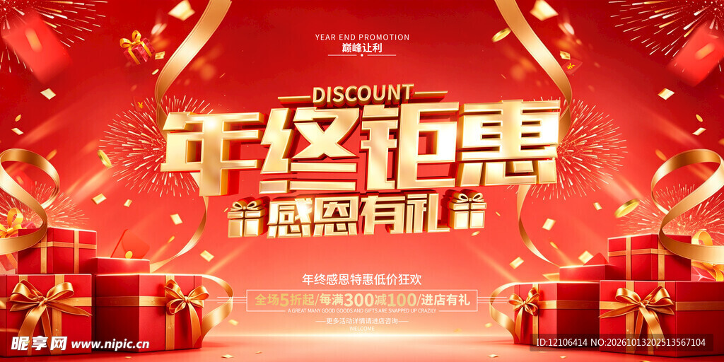 年终钜惠活动宣传海报