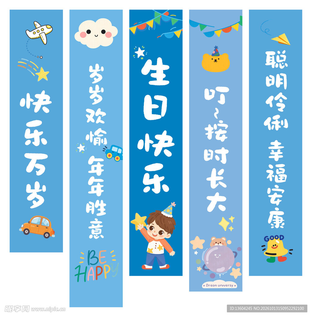 蓝色儿童生日挂布条幔
