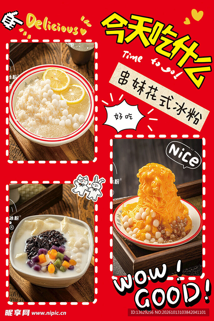 冰粉海报