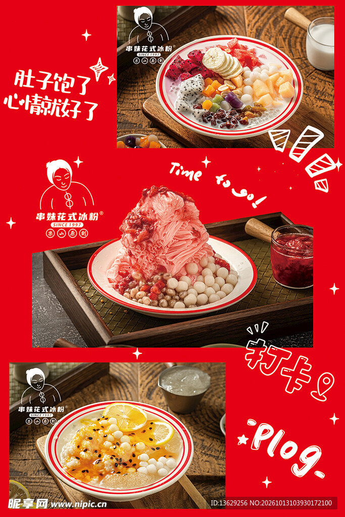 冰粉海报