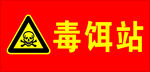 毒饵站