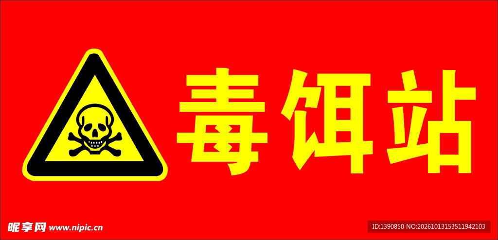 毒饵站